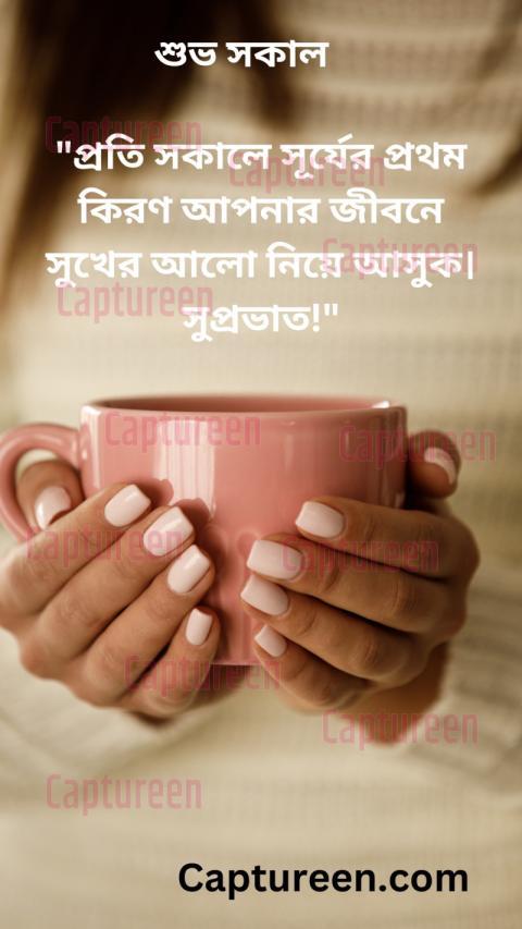 good morning wishes in bengali pictures images