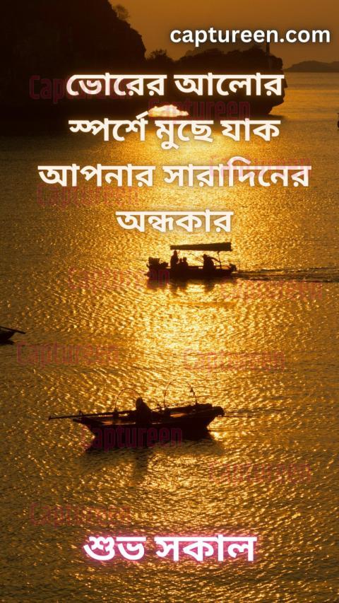 Subha Sakal Bengali Wishes