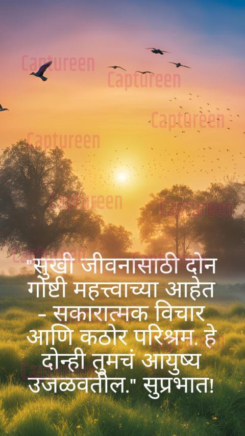 Life good morning quotes in Marathi to inspire a fresh start