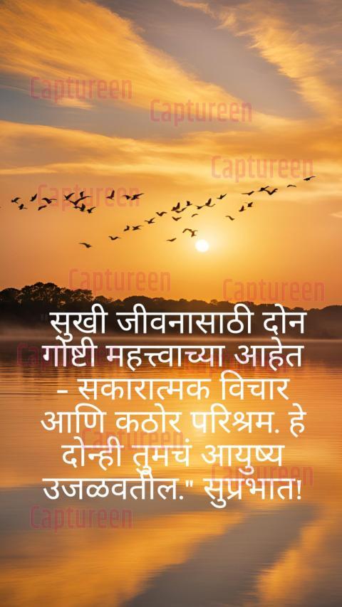 Life good morning quotes in Marathi with meaningful messages