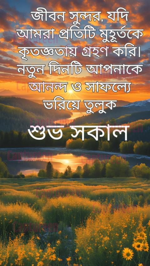 Meaningful good morning quotes in Bengali to start the day thoughtfully