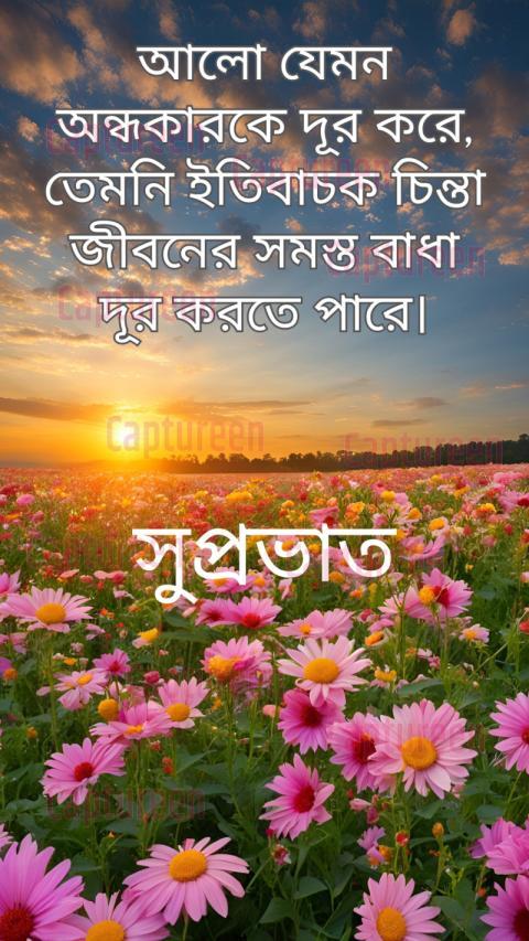 Meaningful good morning quotes in Bengali with positive vibes